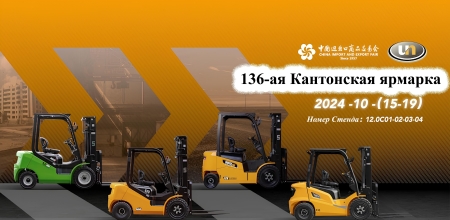 UN Forklift на 136-й Кантонской ярмарке